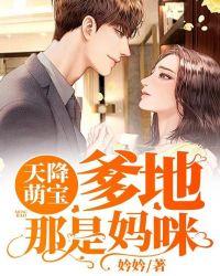 天降萌宝之爹地妈咪要离婚