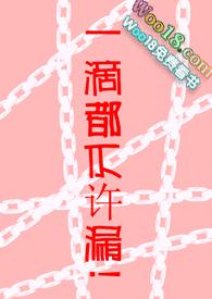 一滴都不许漏!(高H 调教)_类似