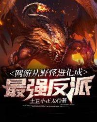 网游从野怪开始进化