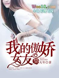 我的傲娇女友全集