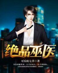 绝品巫医在都市