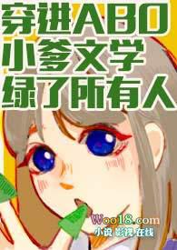 穿进abo小爹文学绿了所有人魔法市民