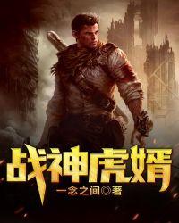 战神虎婿全集观看