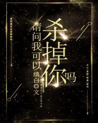 我可以杀掉你么