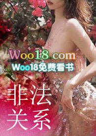 非法关系动漫