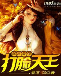 都市最强打脸天王 第181章