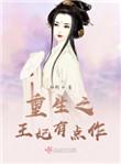 重生之王妃马甲有点多