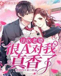 我老婆是法医大人