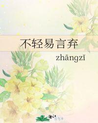不轻易言弃的精神