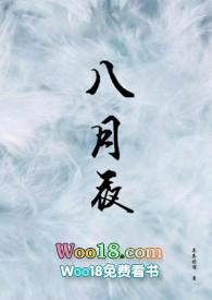 八月夜 茶茶好萌全文免费