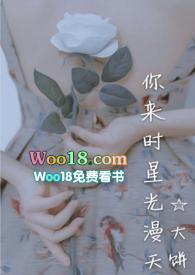 你来时星光漫天h