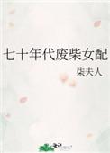 70年代废柴女配柒夫人