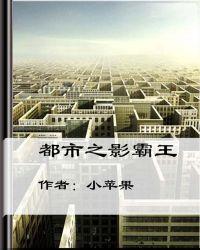 都市霸主百科
