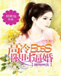 高冷boss缠上我漫画下拉式