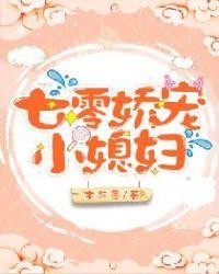 七零娇宠小福妻
