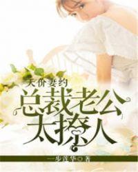 天价妻约总裁太霸道