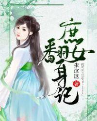 庶女翻身桃夭