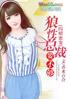 闪婚蜜宠霸道总裁蜜宠妻