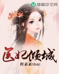 医妃倾城笔趣阁