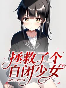 拯救自闭症
