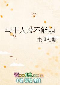 人设不能崩的