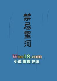 禁忌星球女主