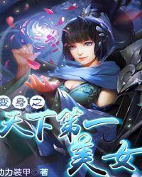 变身之天下第一美少女免费