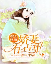 腹黑总裁宠甜妻