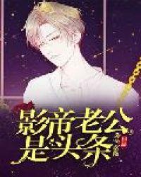 影帝老公是头条讲的什么