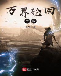 万界轮回之旅365章免费阅读