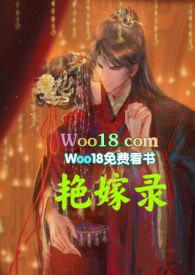 艳嫁录(1v1h双洁先婚后爱)(容子君)txt