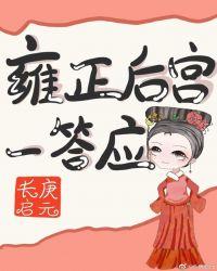 雍正后宫一答应(清穿)全文免费阅读
