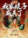 什么我家娘子成真了免费
