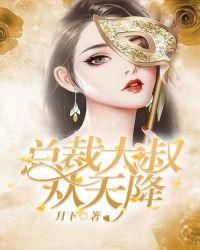 总裁大叔宠翻天全文免费阅读