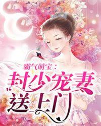 封少宠妻送上门全文阅读免费