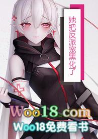 把反派当女主拯救了全文