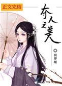 夺人之美最新更新免费阅读