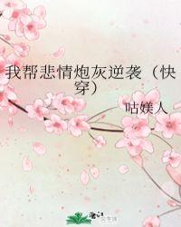 我帮悲情炮灰逆袭咕