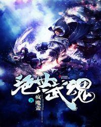绝世武魂全集免费完整版