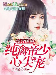 蚀骨婚宠薄情帝少