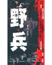 野兵天外打一肖
