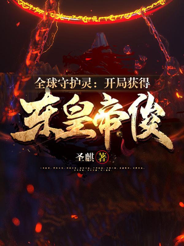盘古后裔作者 想上天榜啊呀