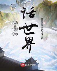 完美神鬼世界