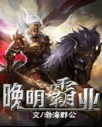 晚明霸业孟良崮无弹窗