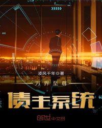 万界至尊债主系统 凌风千年