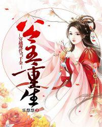 公主重生在现代