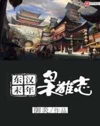 东汉末年枭雄志奇书网