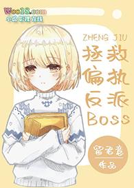 拯救反派女二计划快穿免费阅读