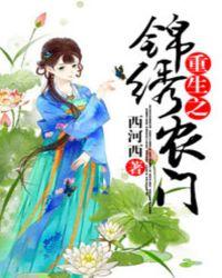 锦绣农门之重生小地主