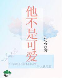 他不是可爱推文